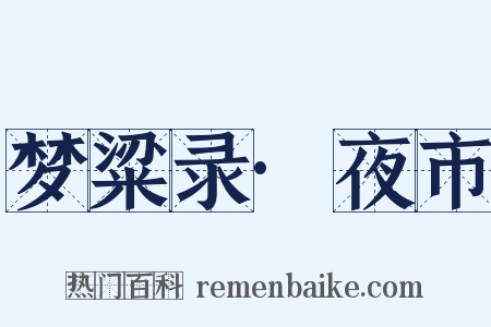 梦粱录·夜市是什么意思的图片